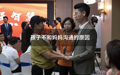 孩子不和妈妈沟通的原因