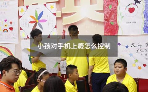 小孩对手机上瘾怎么控制