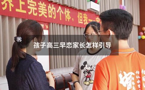 孩子高三早恋家长怎样引导