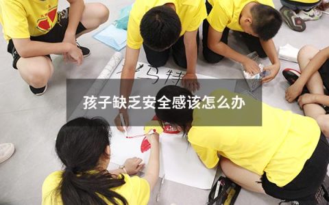 孩子缺乏安全感该怎么办
