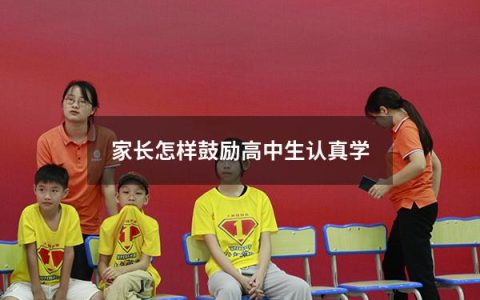 家长怎样鼓励高中生认真学