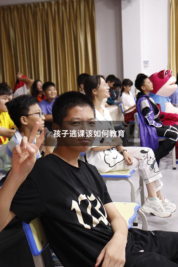 孩子逃课该如何教育 - 大黄蜂教育