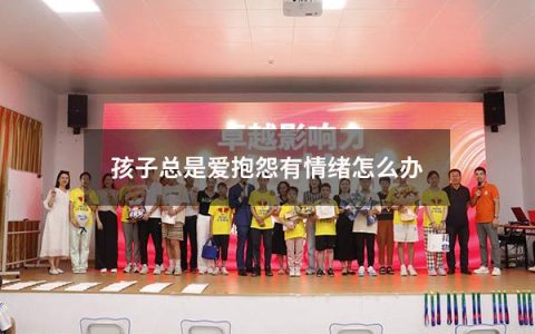 孩子总是爱抱怨有情绪怎么办