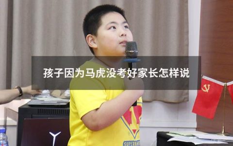 孩子因为马虎没考好家长怎样说