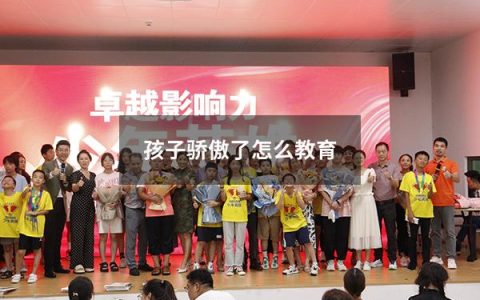 孩子骄傲了怎么教育