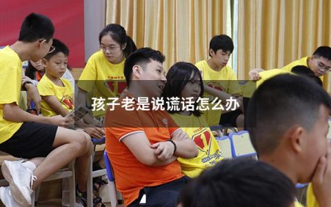 孩子老是说谎话怎么办