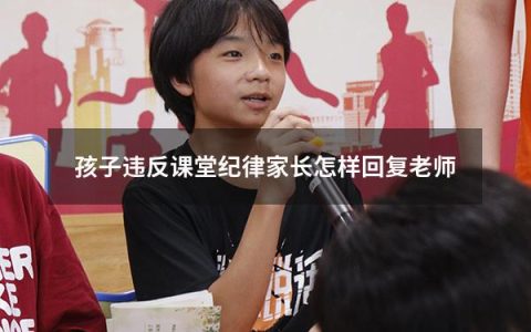 孩子违反课堂纪律家长怎样回复老师