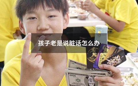 孩子老是说脏话怎么办