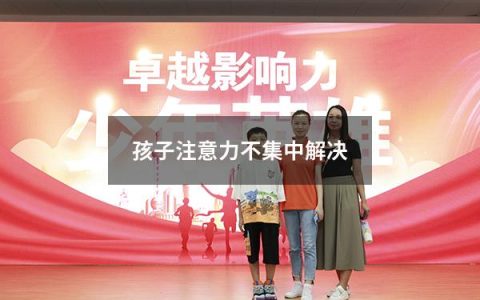 孩子注意力不集中解决