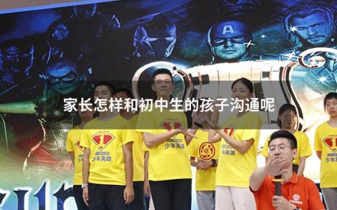 家长怎样和初中生的孩子沟通呢