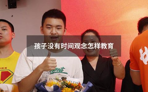 孩子没有时间观念怎样教育
