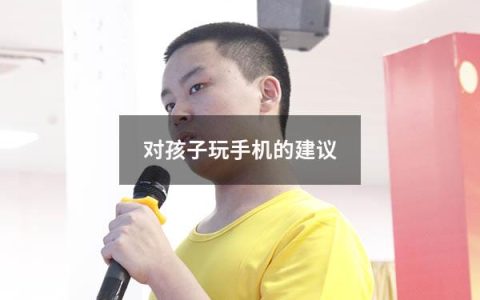 对孩子玩手机的建议