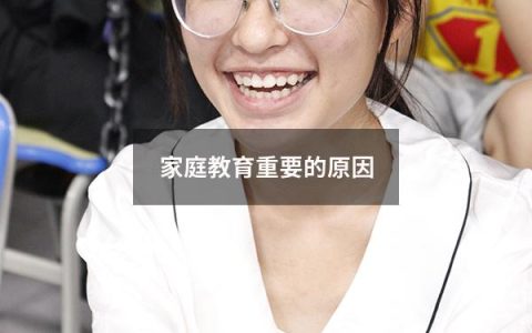 家庭教育重要的原因