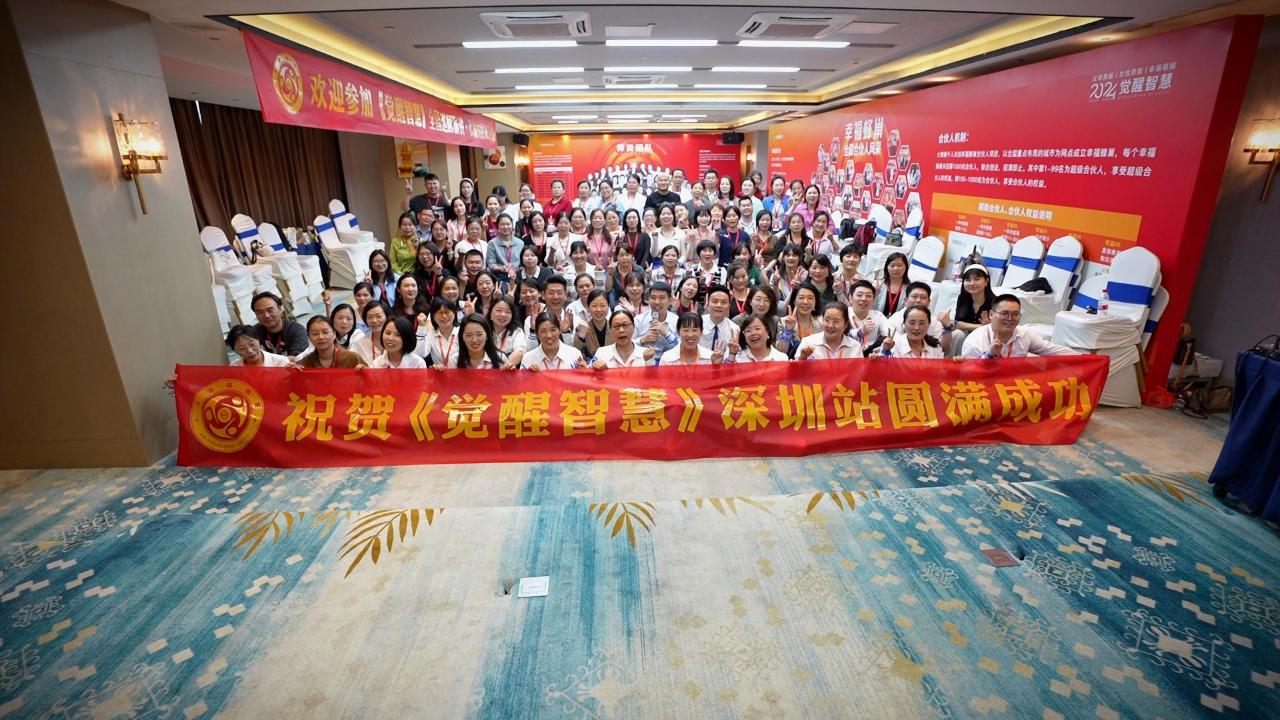 祝贺2024觉醒智慧全国巡回演讲深圳站圆满成功！