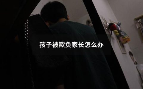 孩子被欺负家长怎么办