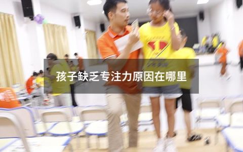 孩子缺乏专注力原因在哪里
