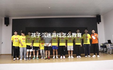 孩子沉迷游戏怎么教育