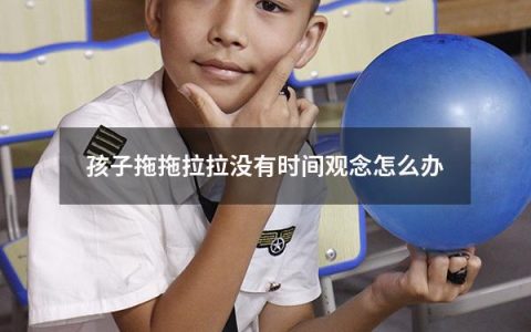 孩子拖拖拉拉没有时间观念怎么办