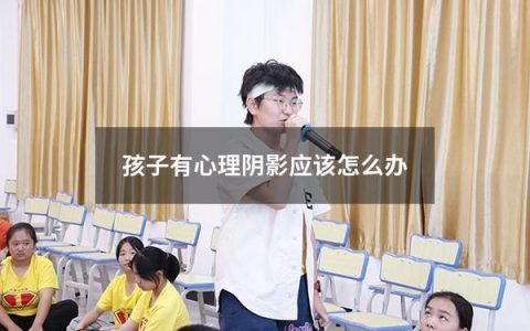 孩子有心理阴影应该怎么办