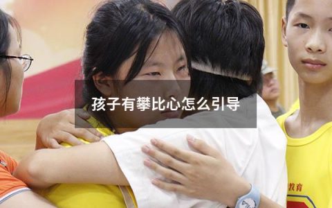 孩子有攀比心怎么引导