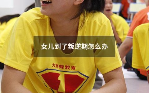 女儿到了叛逆期怎么办