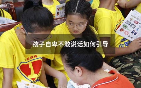 孩子自卑不敢说话如何引导