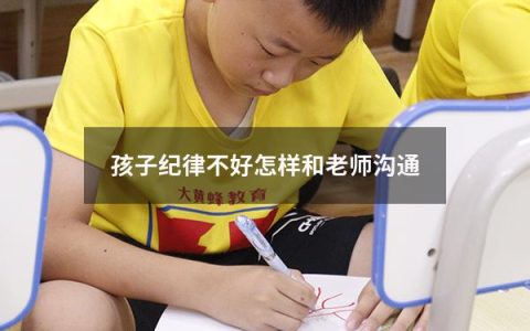 孩子纪律不好怎样和老师沟通