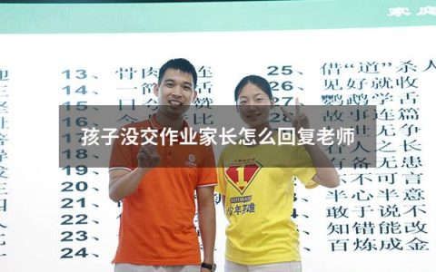 孩子没交作业家长怎么回复老师
