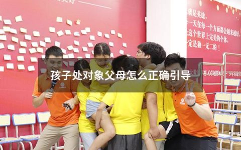 孩子处对象父母怎么正确引导