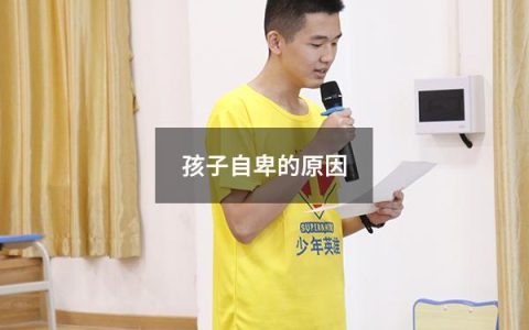 孩子自卑的原因