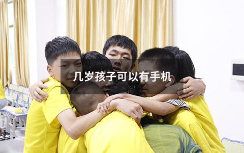 几岁孩子可以有手机