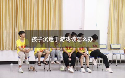 孩子沉迷于游戏该怎么办