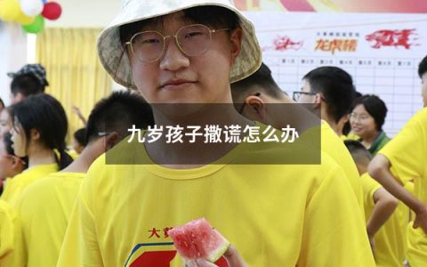 九岁孩子撒谎怎么办