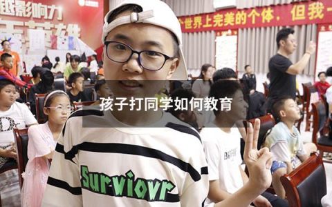孩子打同学如何教育