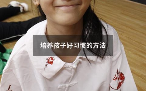 培养孩子好习惯的方法
