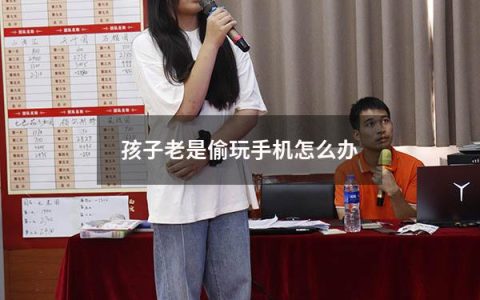 孩子老是偷玩手机怎么办