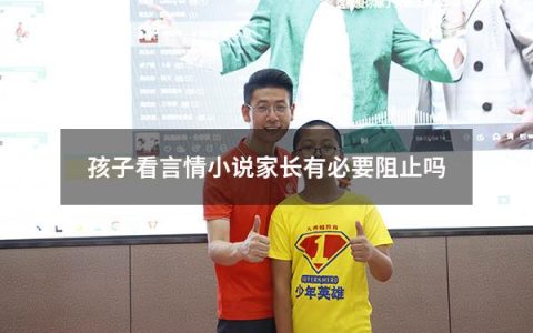 孩子看言情小说家长有必要阻止吗