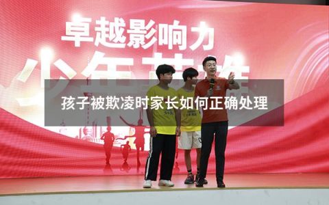 孩子被欺凌时家长如何正确处理