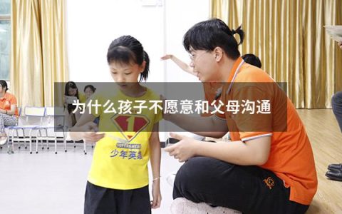 为什么孩子不愿意和父母沟通