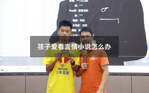孩子爱看言情小说怎么办