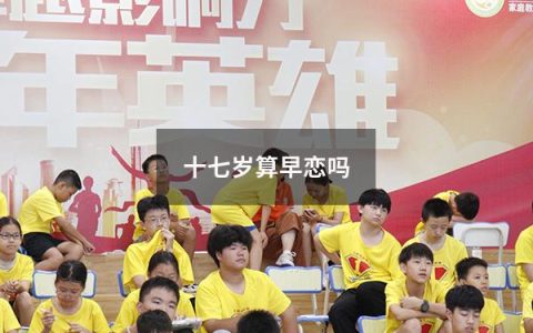 十七岁算早恋吗