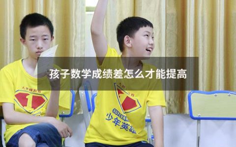 孩子数学成绩差怎么才能提高