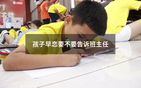 孩子早恋要不要告诉班主任