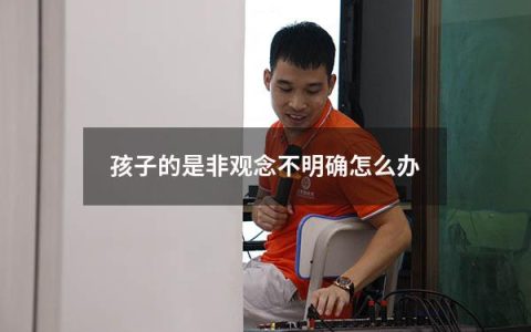 孩子的是非观念不明确怎么办