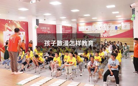 孩子散漫怎样教育