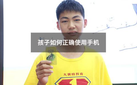 孩子如何正确使用手机