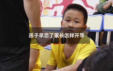孩子早恋了家长怎样开导