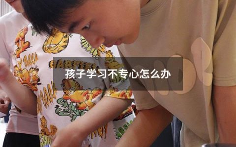 孩子学习不专心怎么办