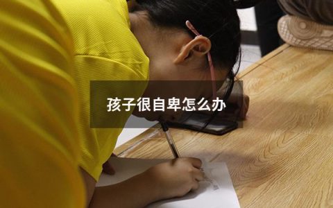 孩子很自卑怎么办