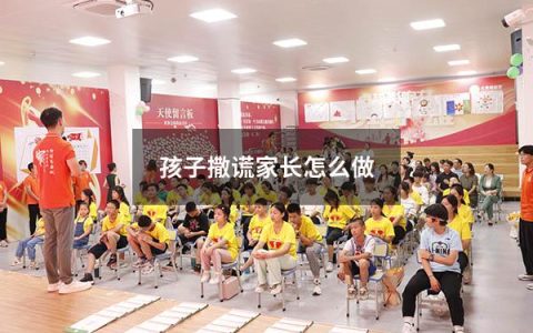 孩子撒谎家长怎么做